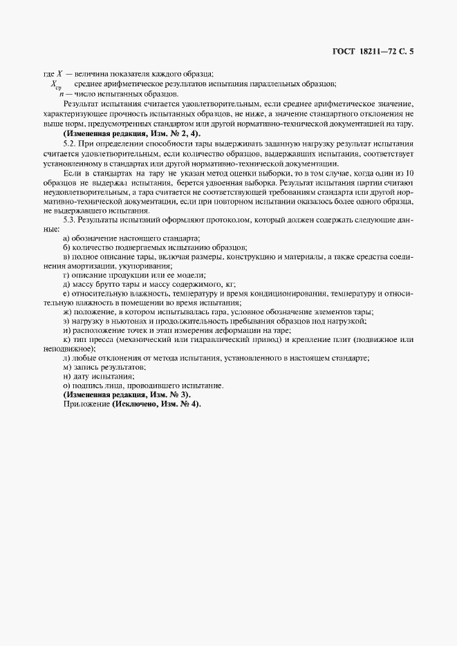 Страница 7 ГОСТ 18211-72