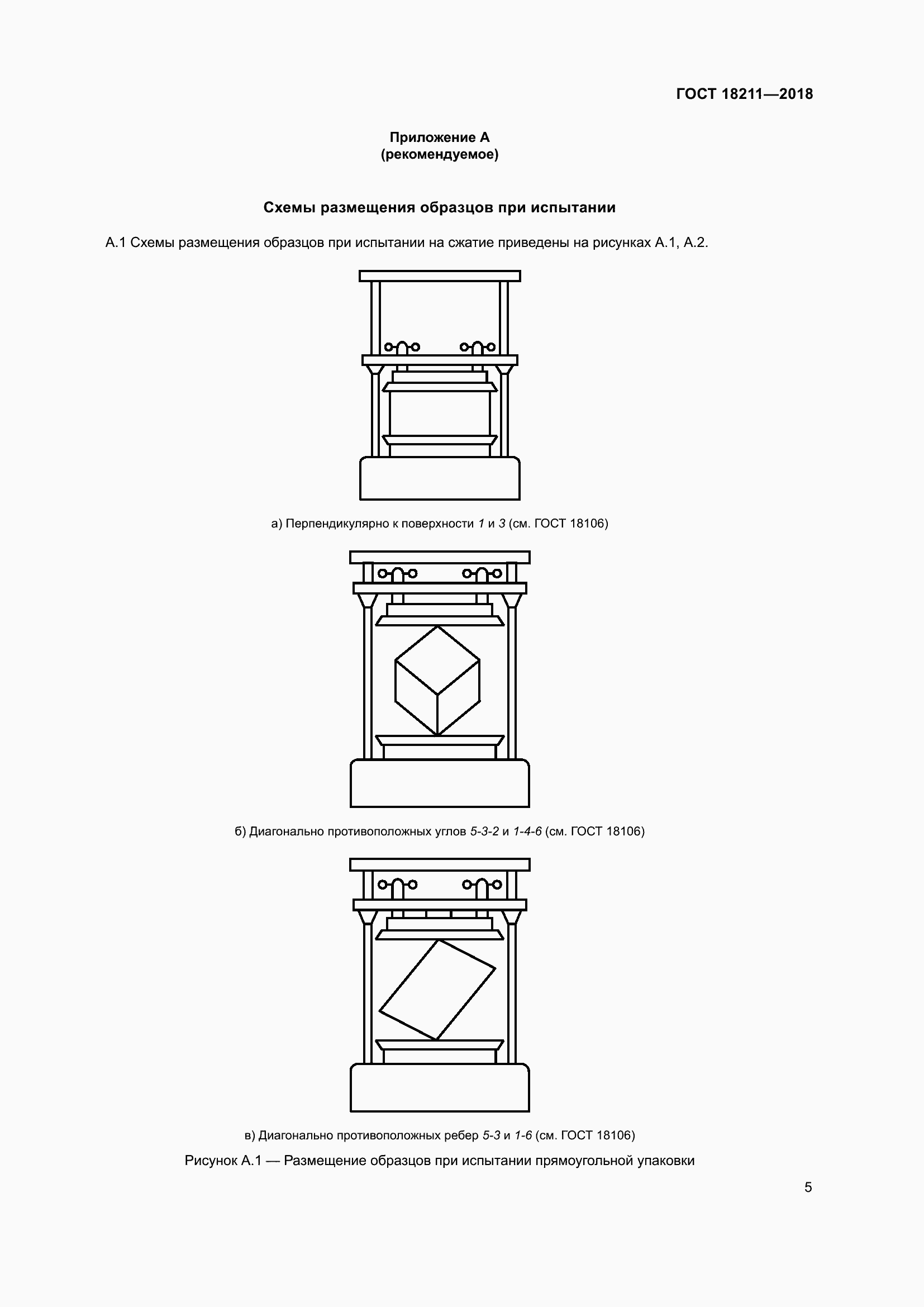 Страница 10 ГОСТ 18211-2018