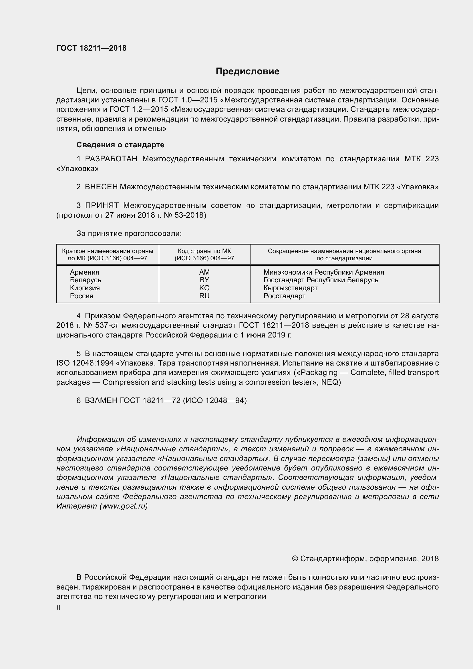 Страница 2 ГОСТ 18211-2018