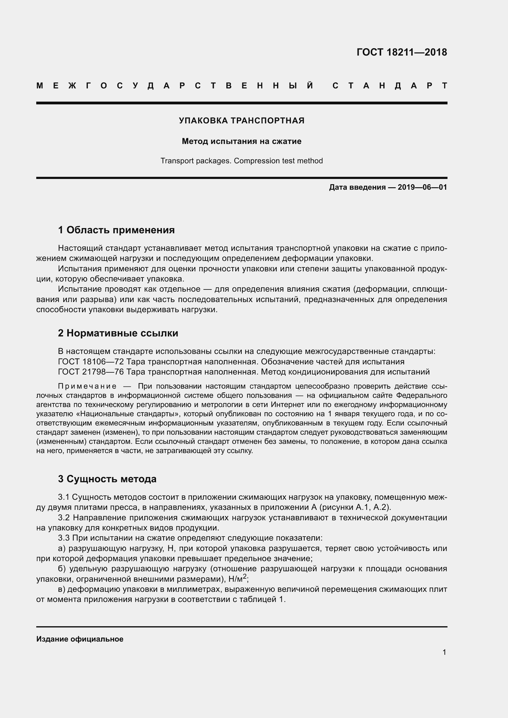 Страница 6 ГОСТ 18211-2018