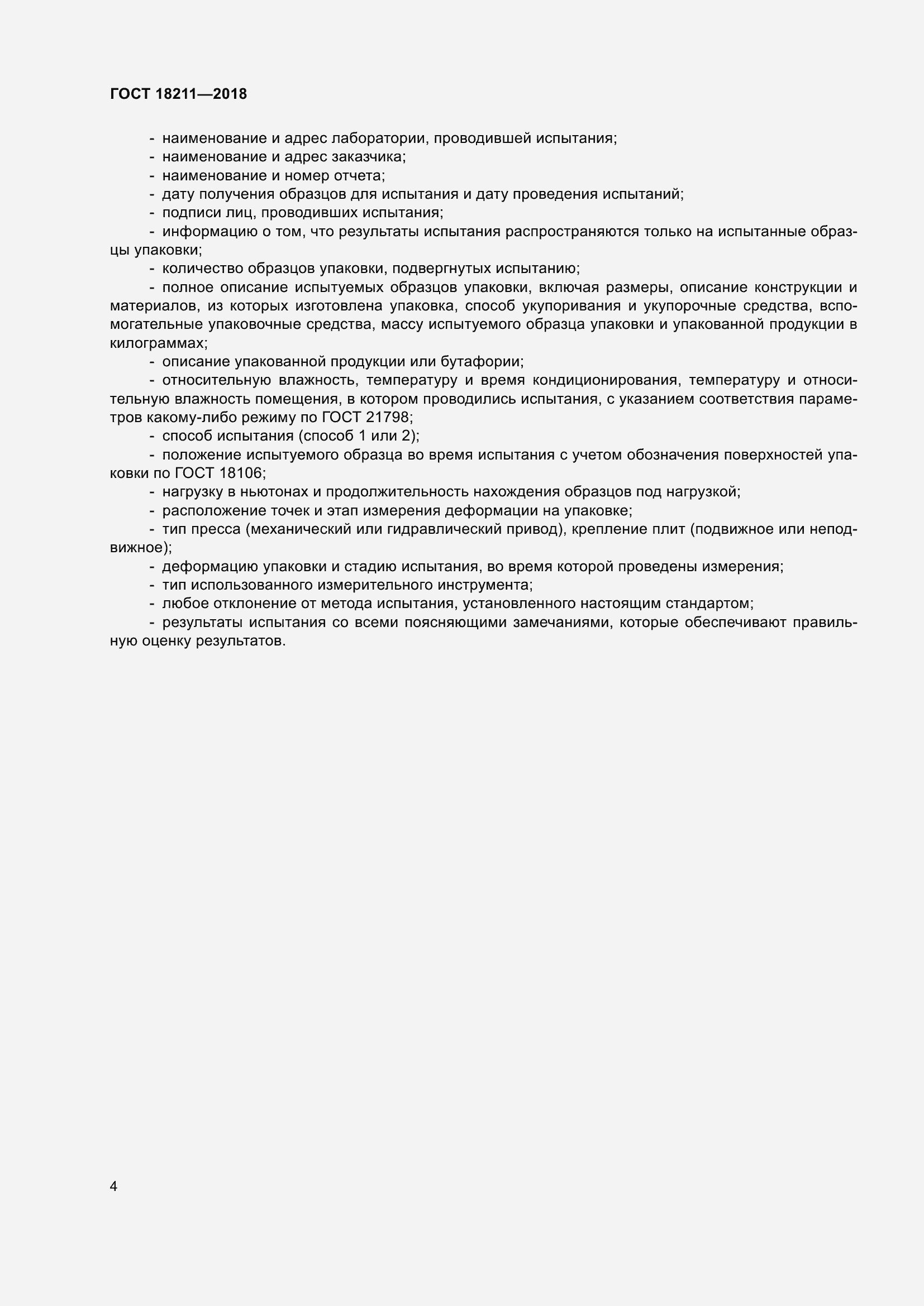 Страница 9 ГОСТ 18211-2018