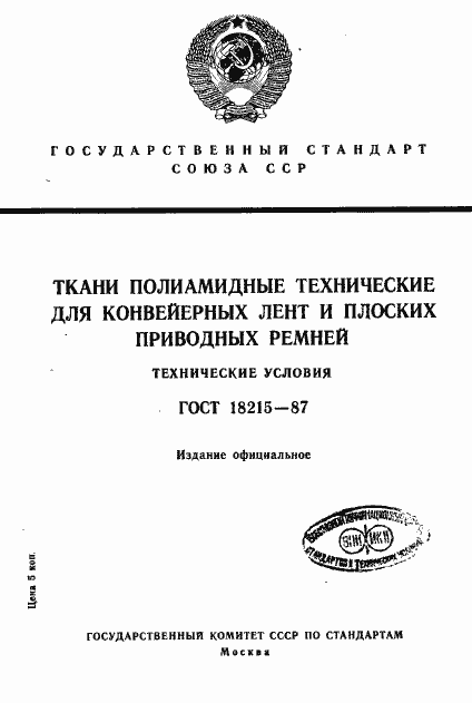 Страница 1 ГОСТ 18215-87
