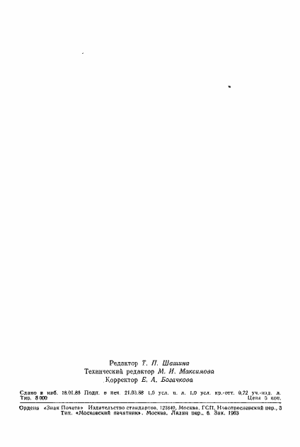 Страница 14 ГОСТ 18215-87