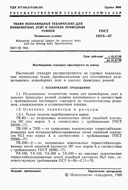 Страница 2 ГОСТ 18215-87