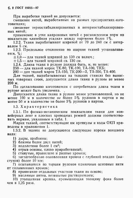 Страница 3 ГОСТ 18215-87