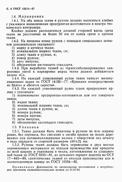 Страница 7 ГОСТ 18215-87