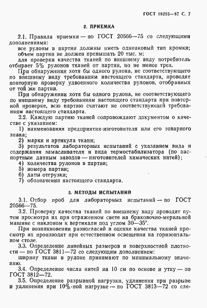 Страница 8 ГОСТ 18215-87