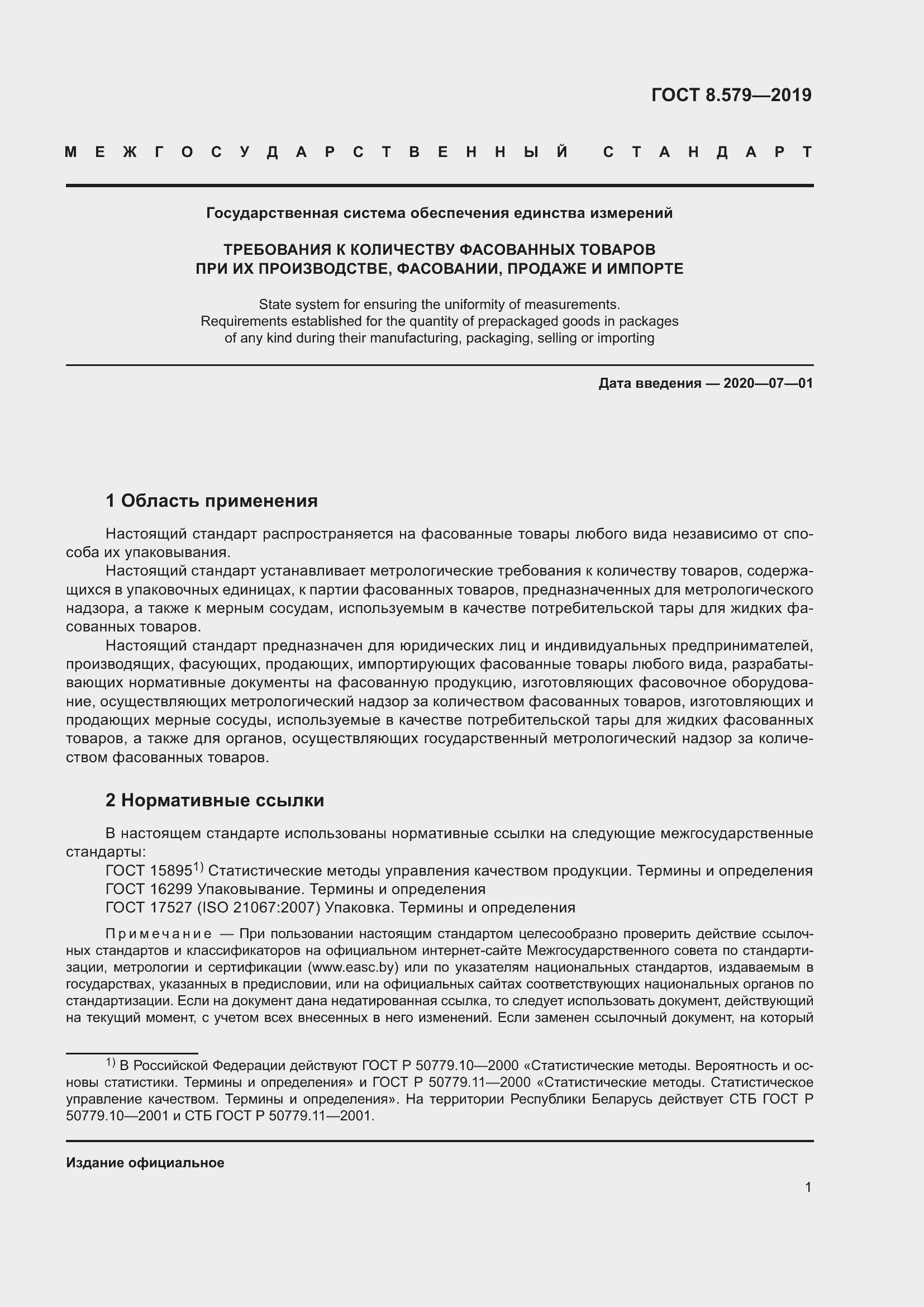 Страница 12 ГОСТ 8.579-2019