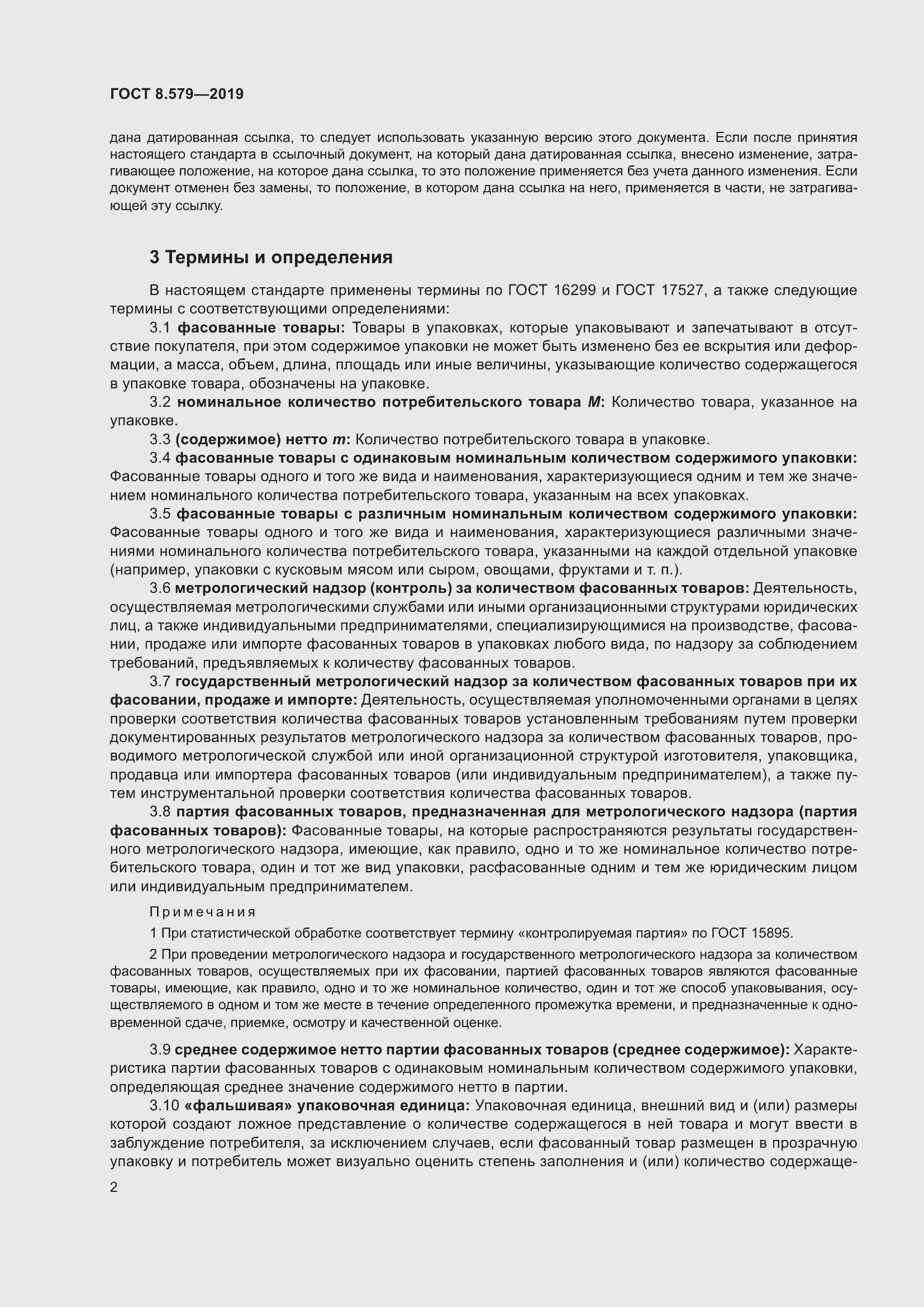 Страница 13 ГОСТ 8.579-2019