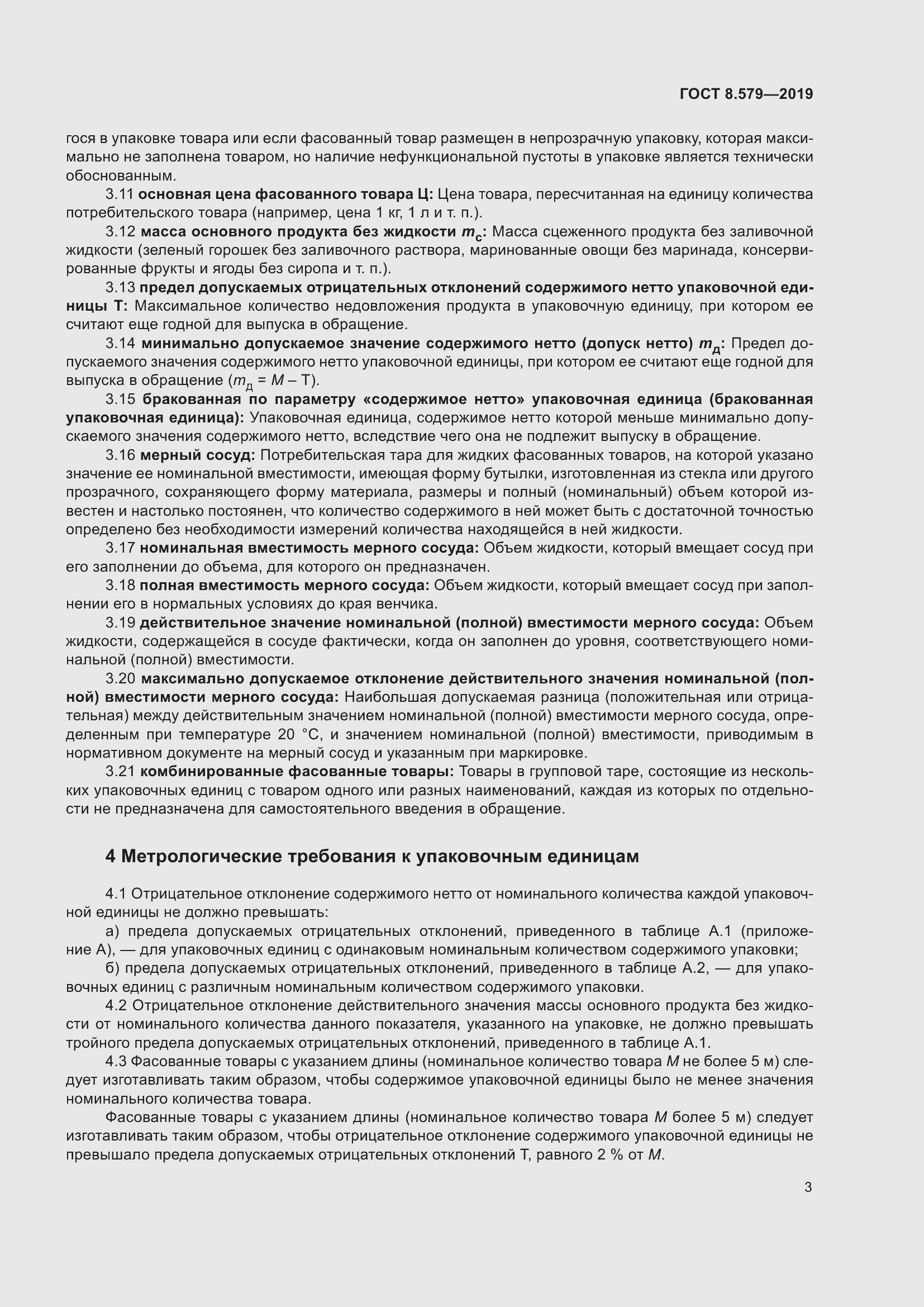 Страница 14 ГОСТ 8.579-2019