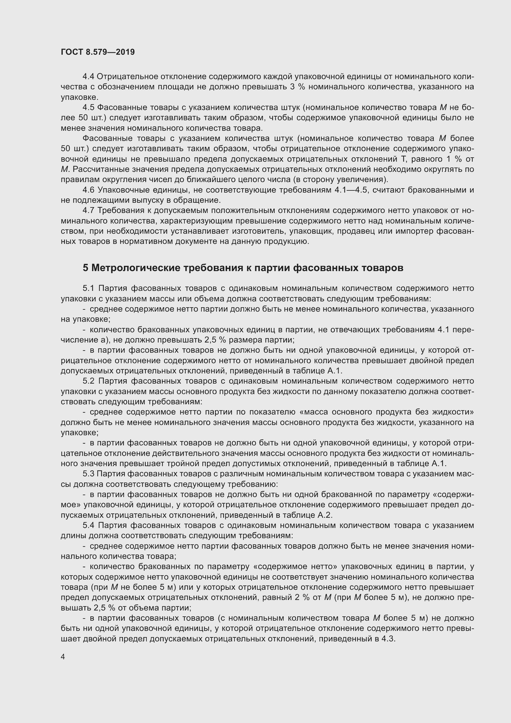 Страница 15 ГОСТ 8.579-2019