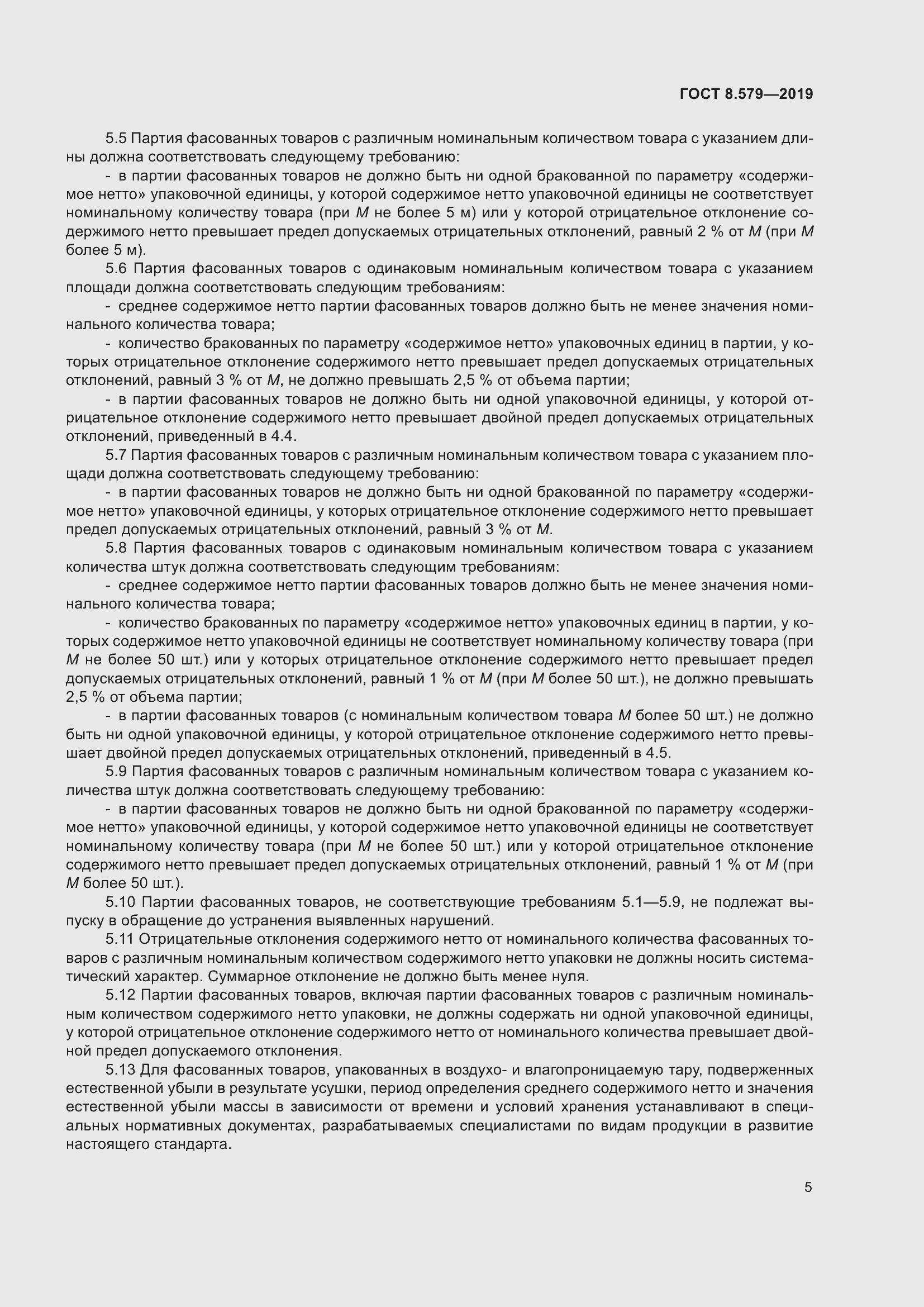 Страница 16 ГОСТ 8.579-2019