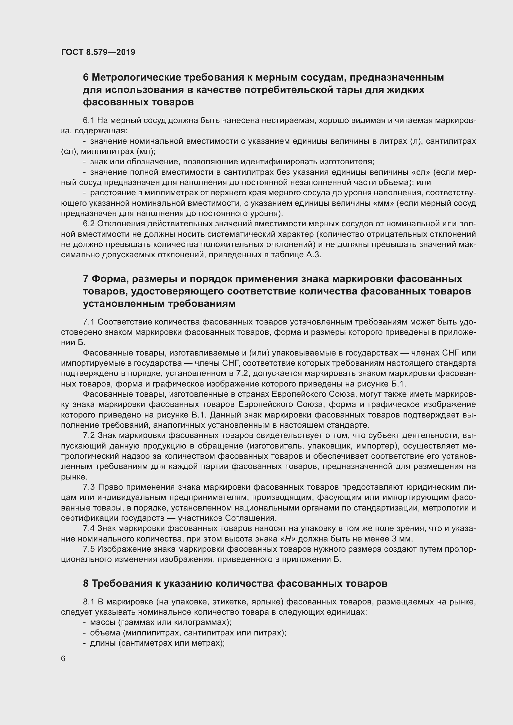 Страница 17 ГОСТ 8.579-2019