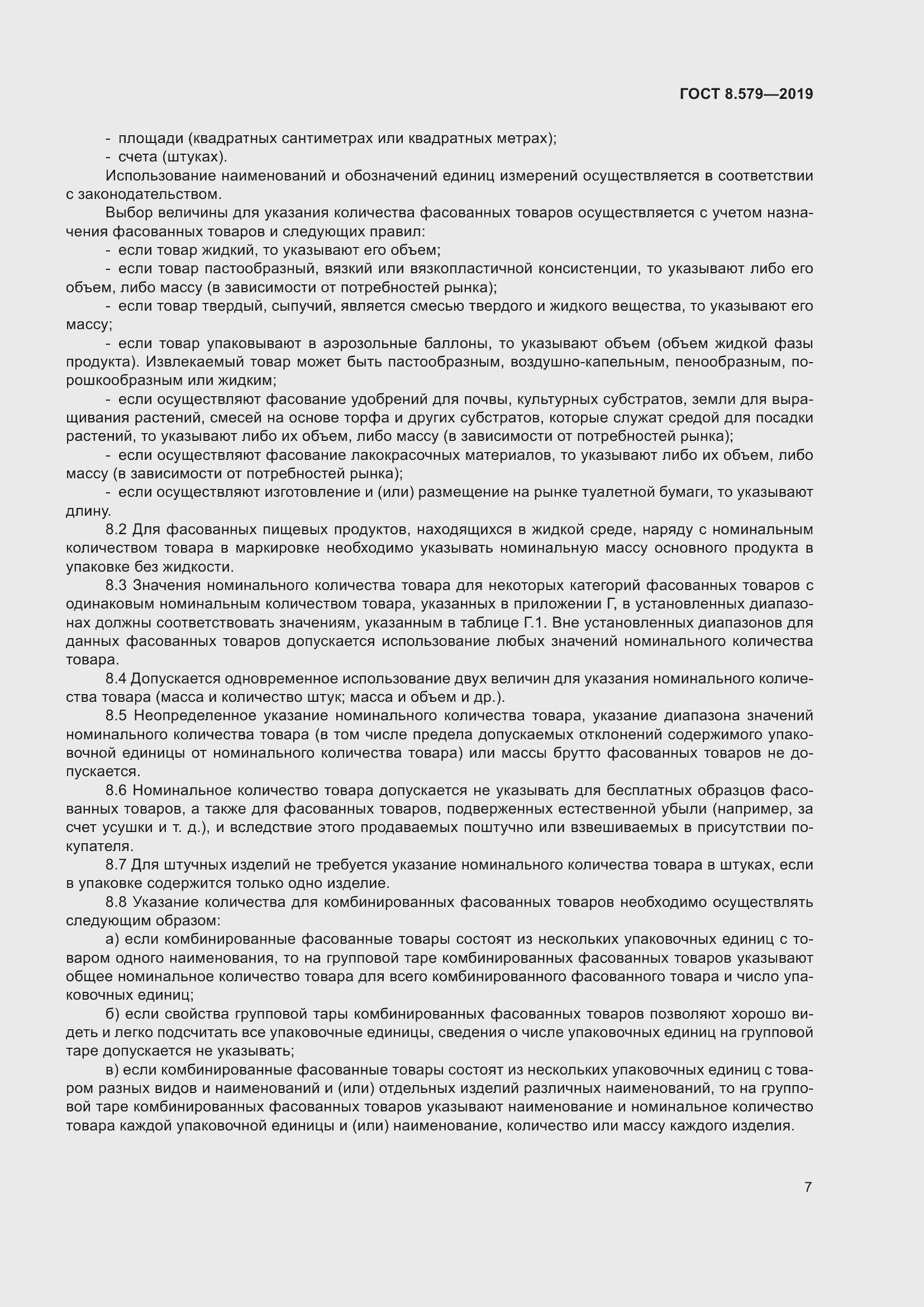 Страница 18 ГОСТ 8.579-2019