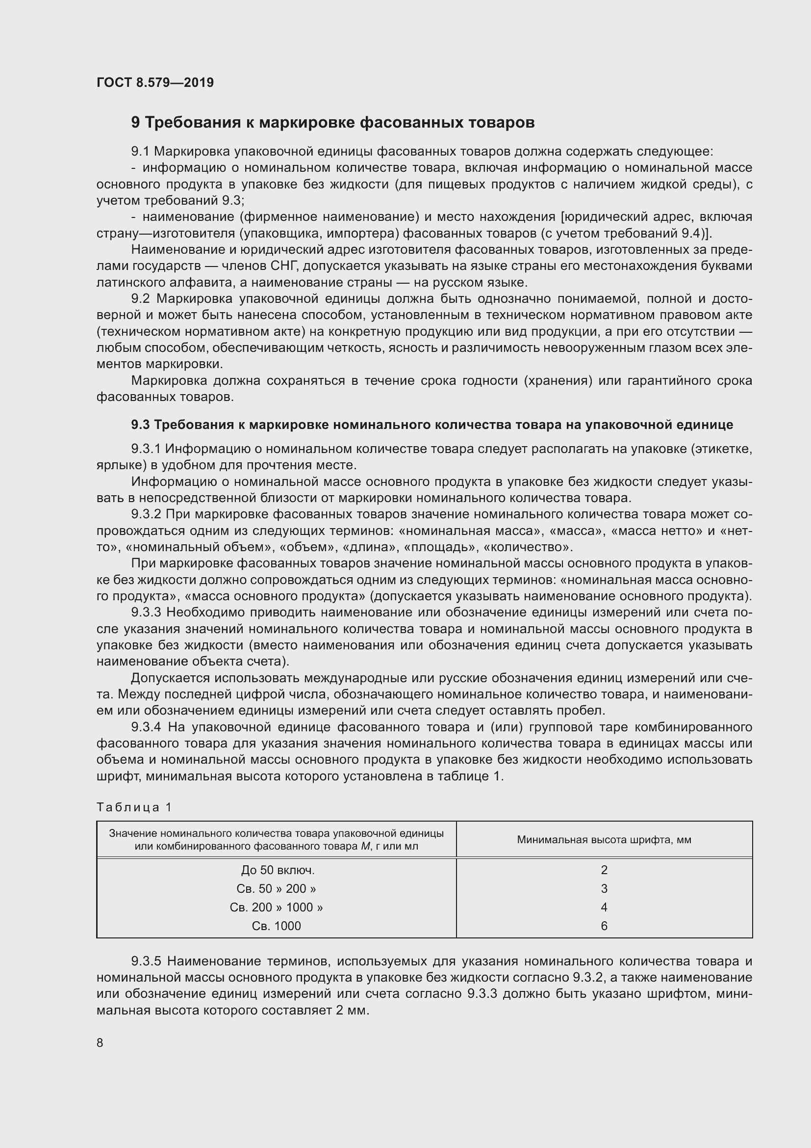 Страница 19 ГОСТ 8.579-2019