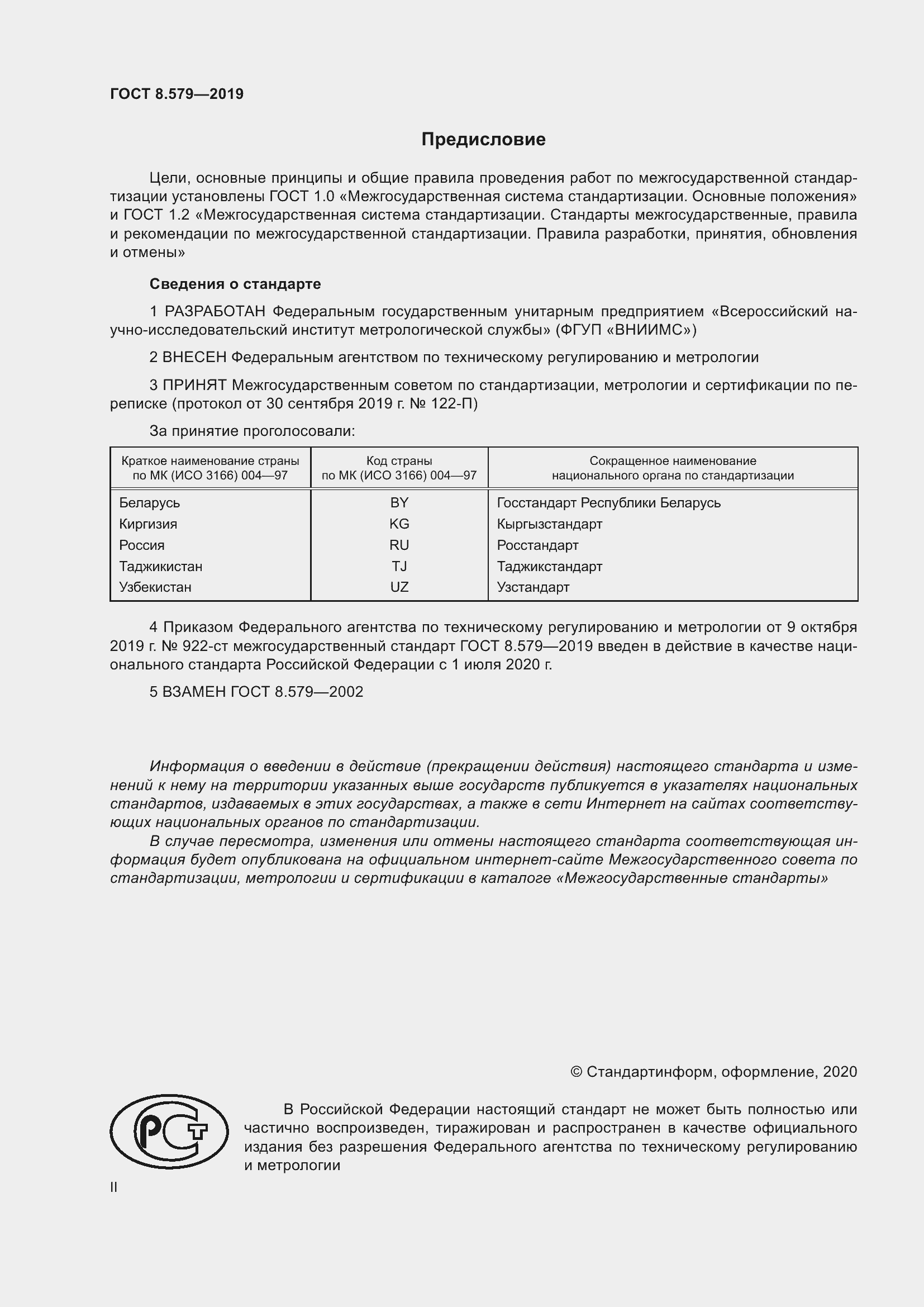 Страница 2 ГОСТ 8.579-2019