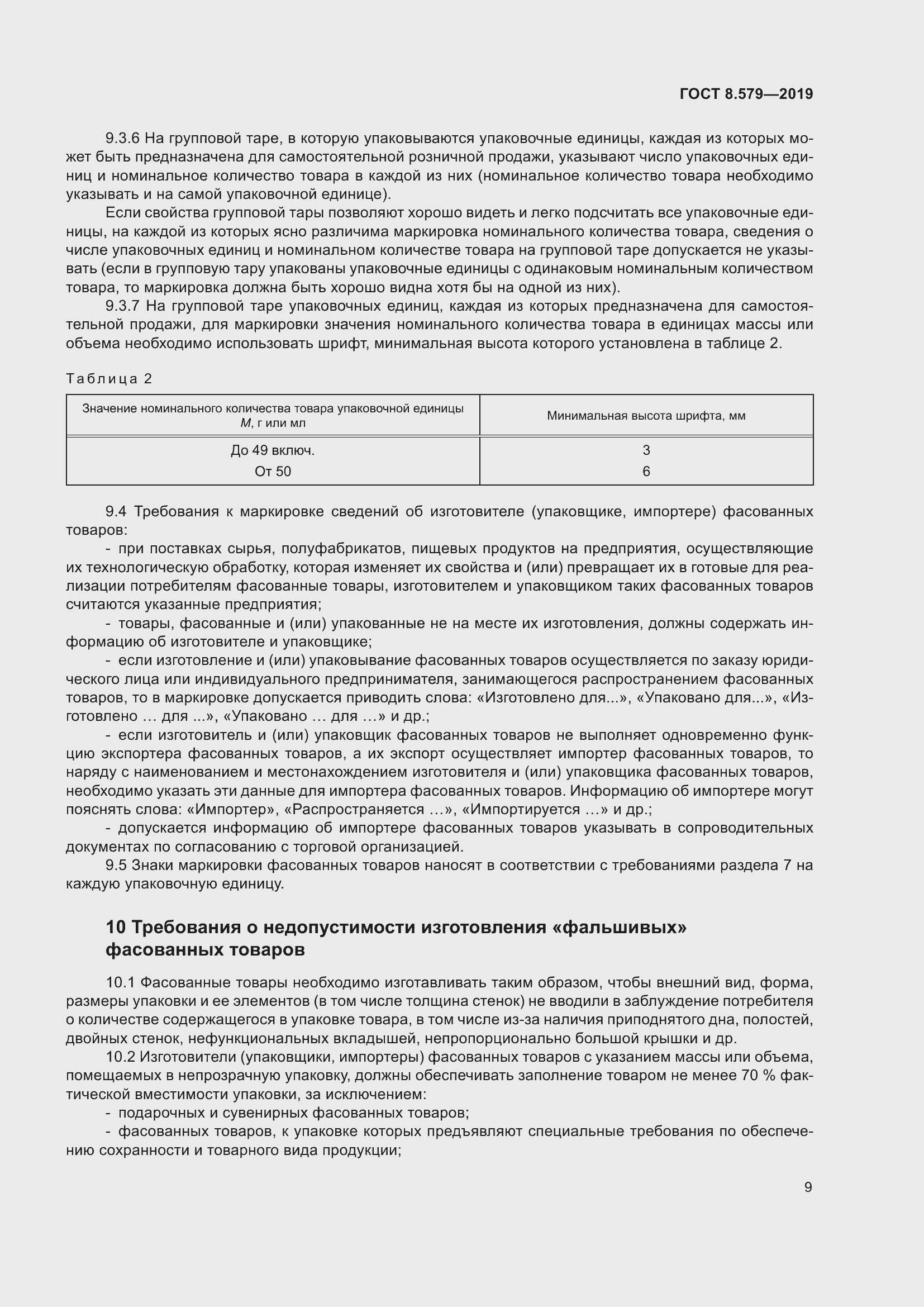 Страница 20 ГОСТ 8.579-2019