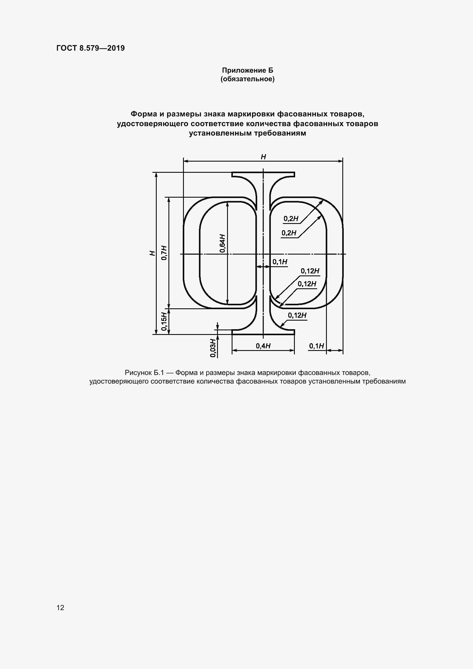 Страница 23 ГОСТ 8.579-2019