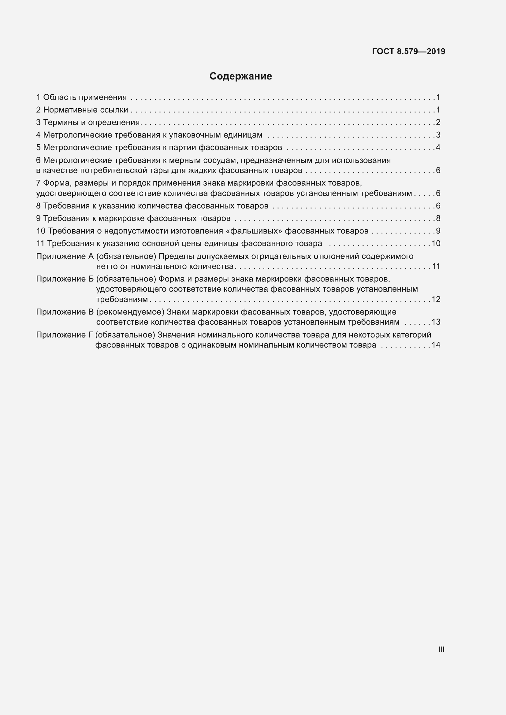 Страница 3 ГОСТ 8.579-2019