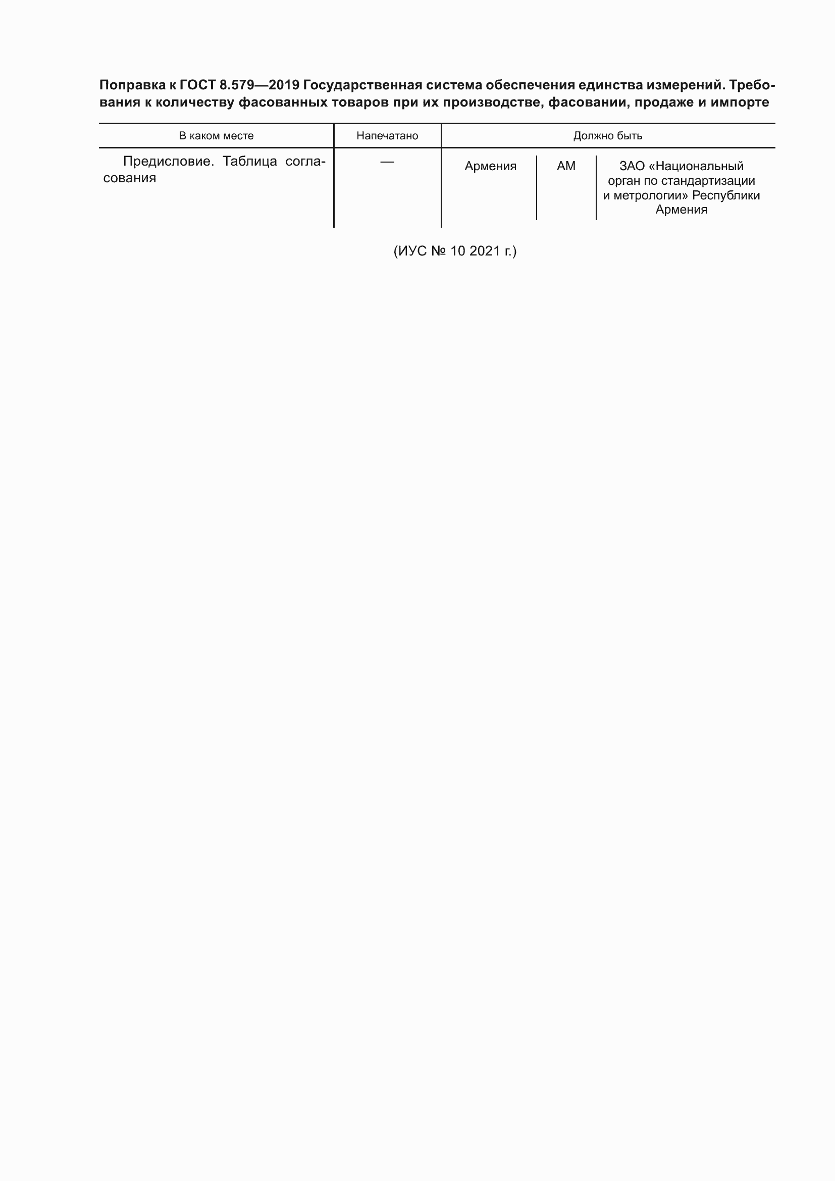 Страница 7 ГОСТ 8.579-2019