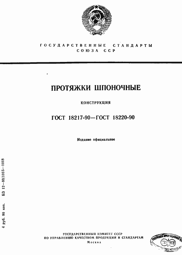 Страница 1 ГОСТ 18217-90