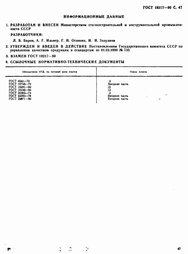 Страница 48 ГОСТ 18217-90