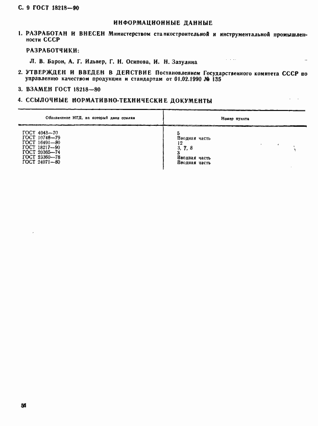 Страница 9 ГОСТ 18218-90