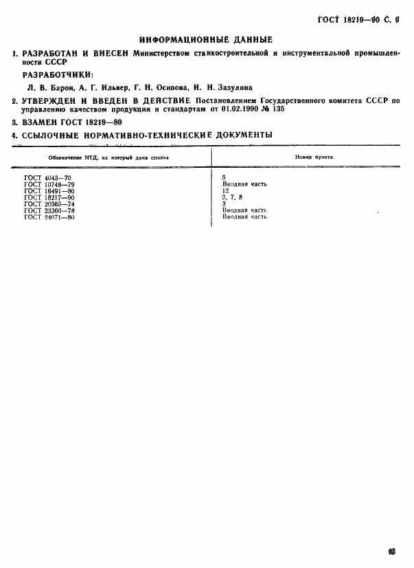 Страница 9 ГОСТ 18219-90
