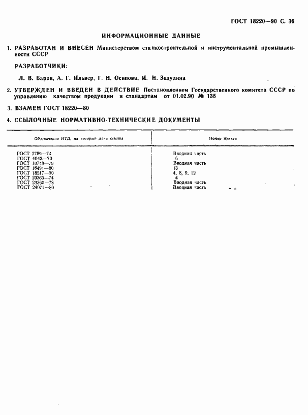 Страница 36 ГОСТ 18220-90