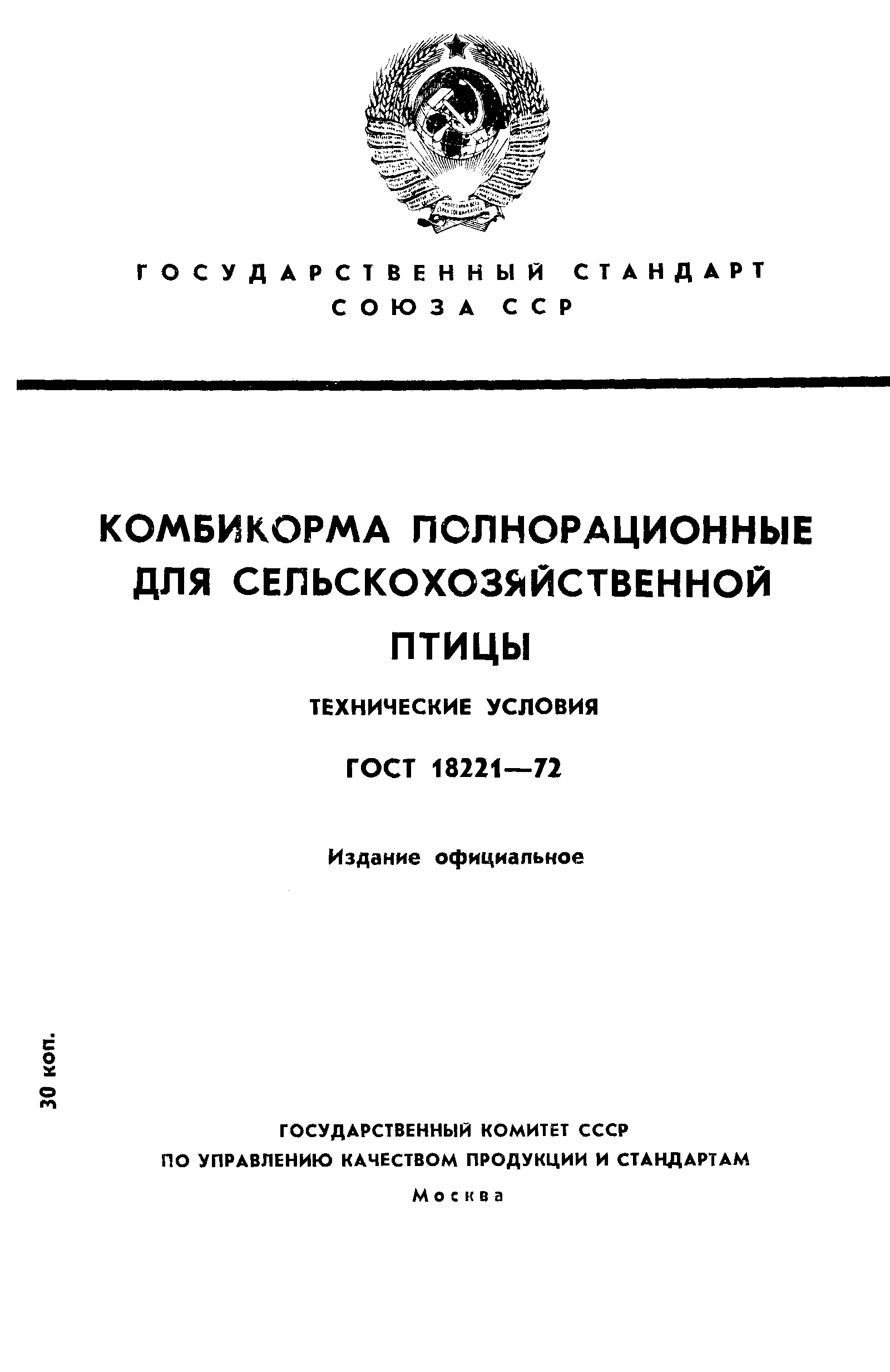 Страница 1 ГОСТ 18221-72