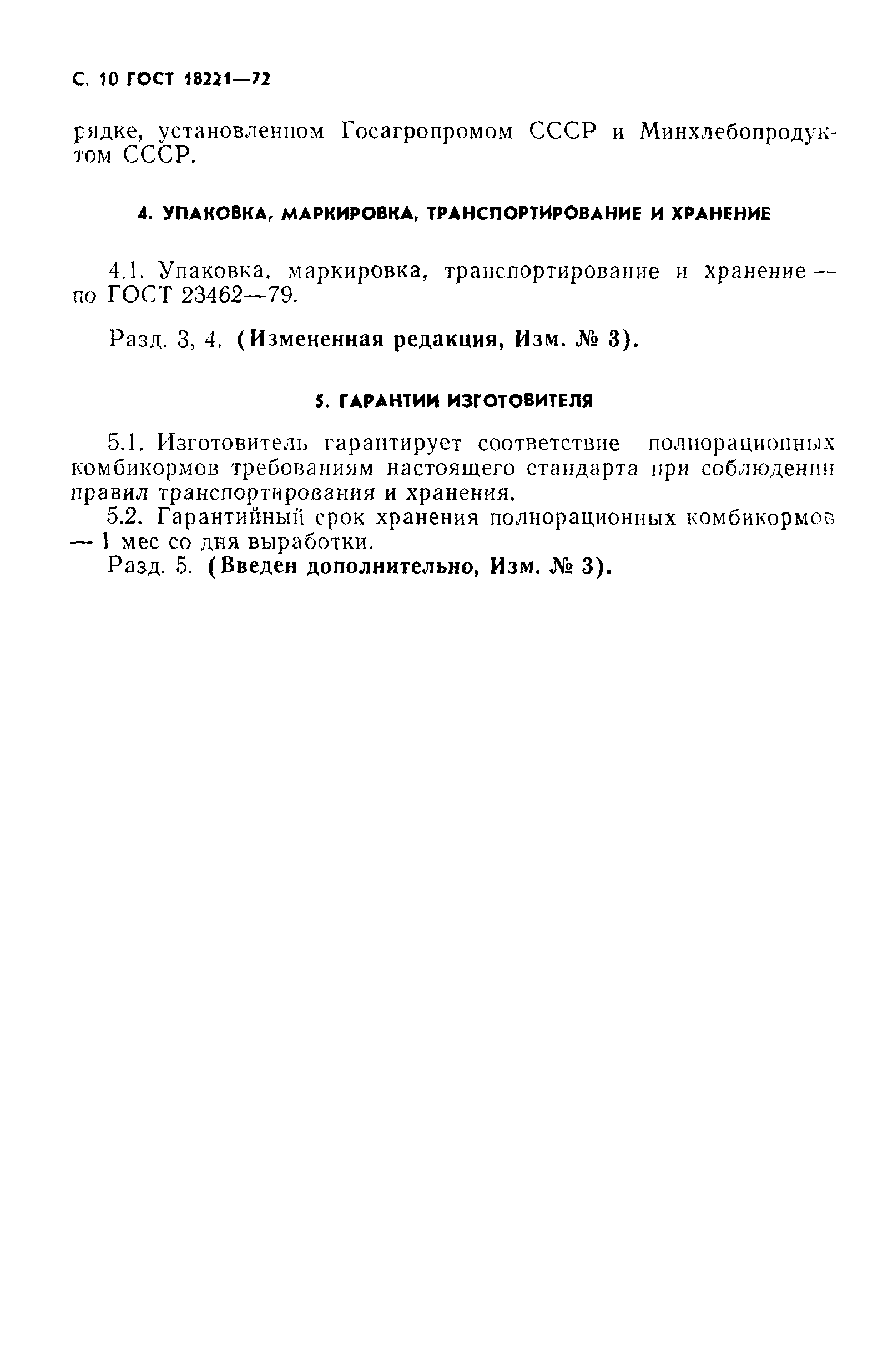 Страница 11 ГОСТ 18221-72