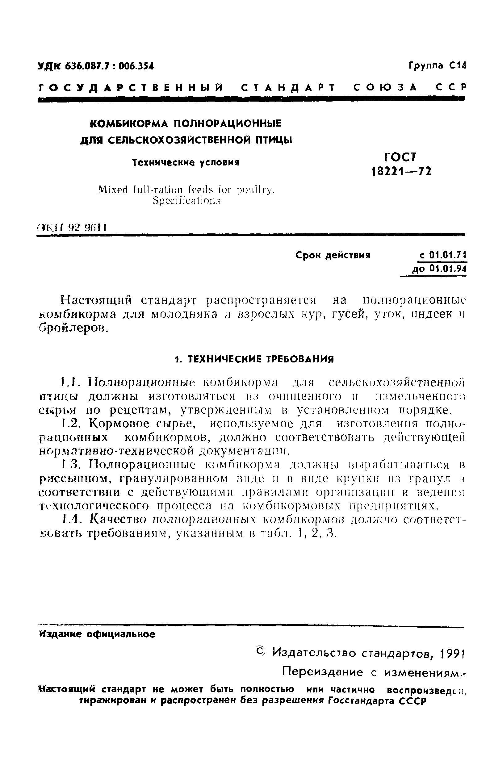 Страница 2 ГОСТ 18221-72