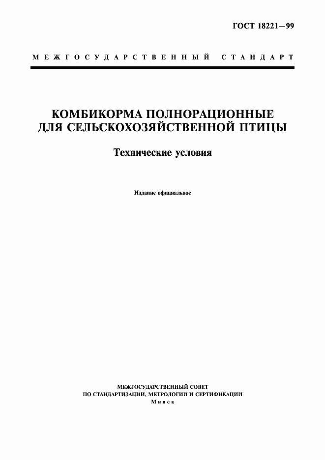 Страница 1 ГОСТ 18221-99
