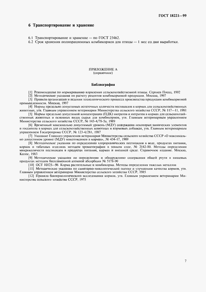 Страница 10 ГОСТ 18221-99