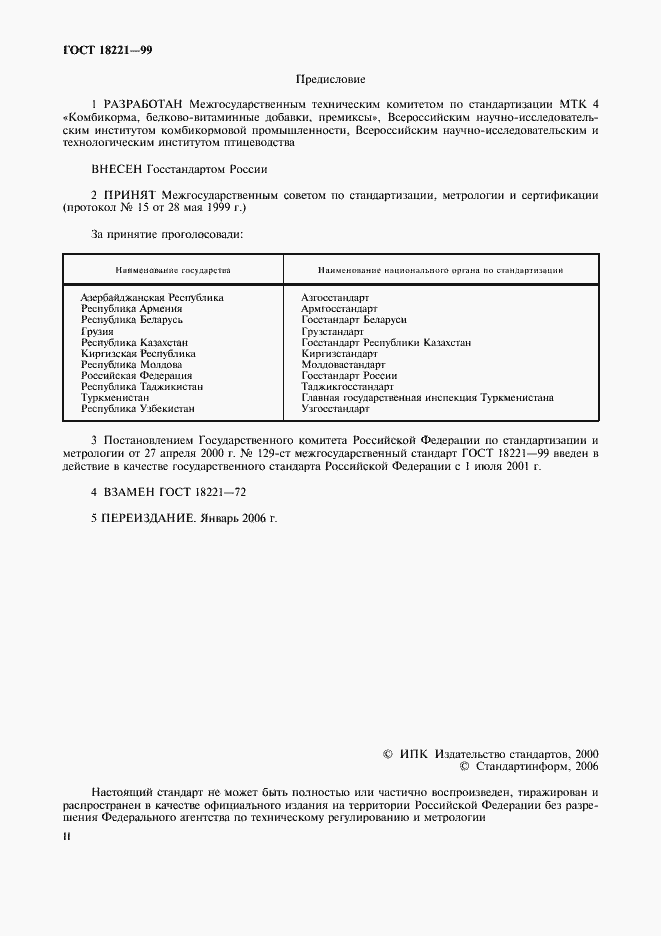 Страница 2 ГОСТ 18221-99