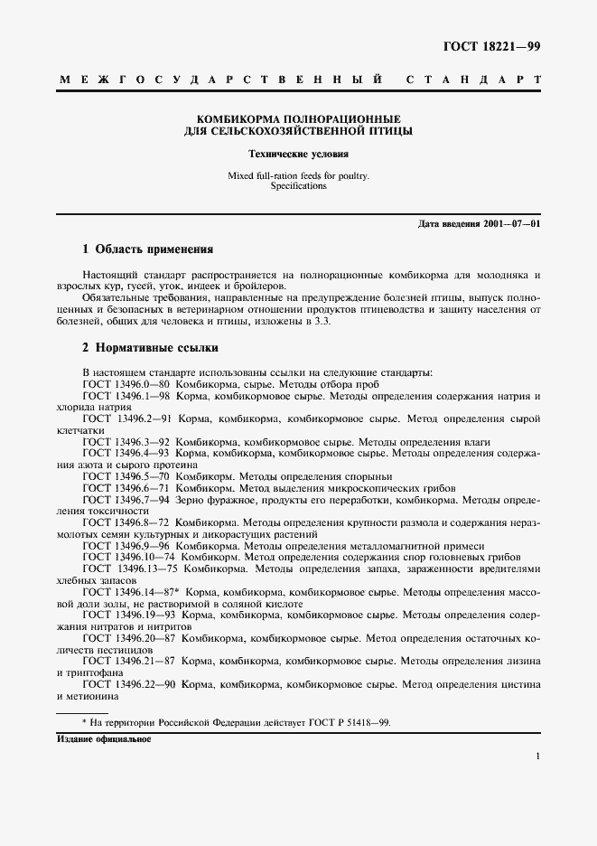 Страница 4 ГОСТ 18221-99