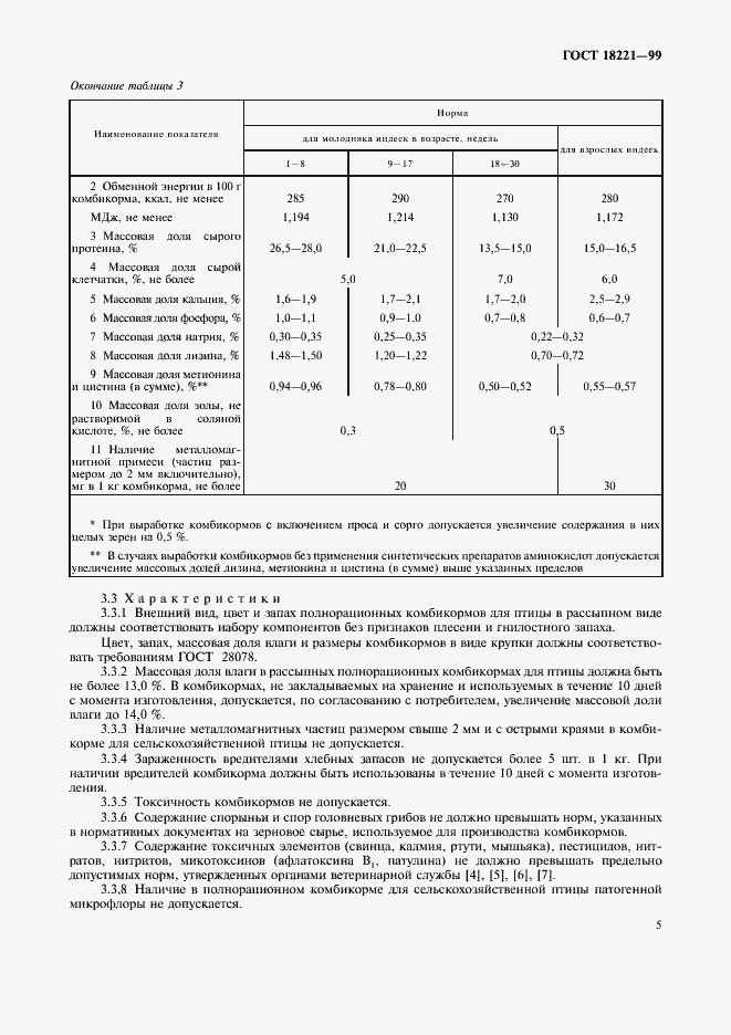 Страница 8 ГОСТ 18221-99