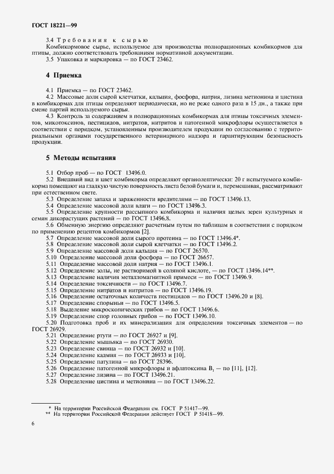 Страница 9 ГОСТ 18221-99