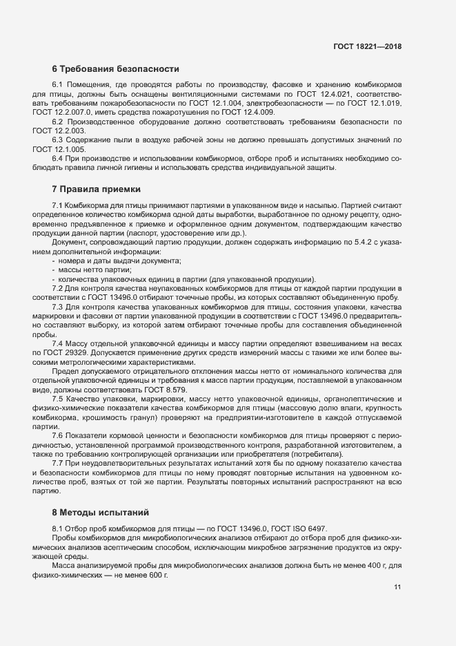 Страница 14 ГОСТ 18221-2018