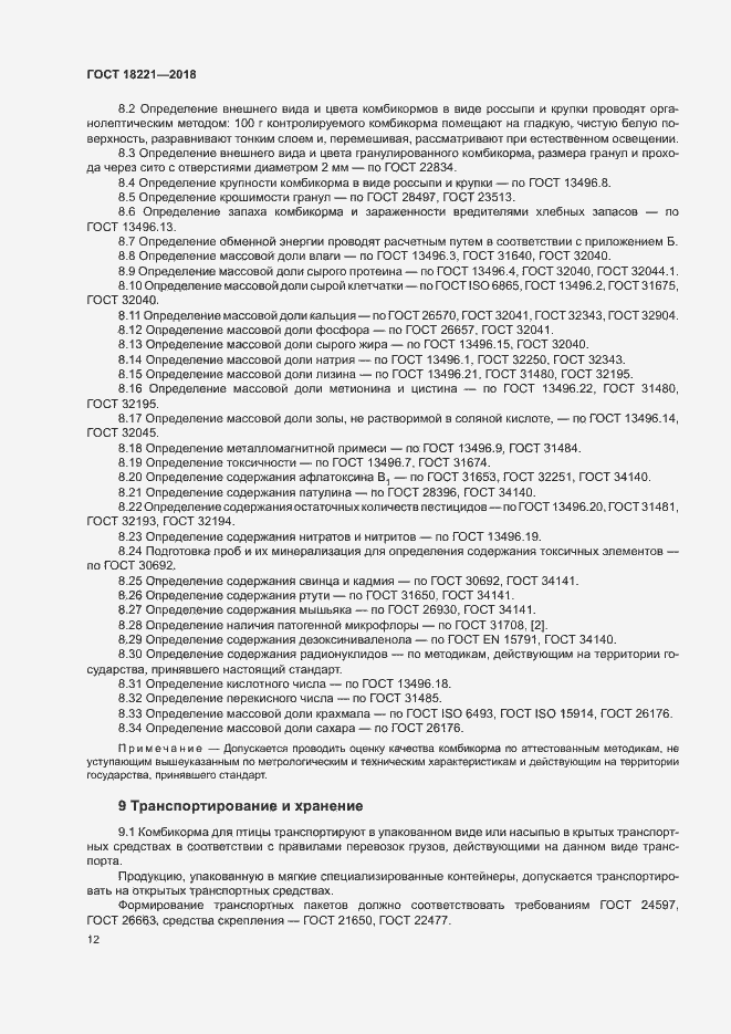 Страница 15 ГОСТ 18221-2018