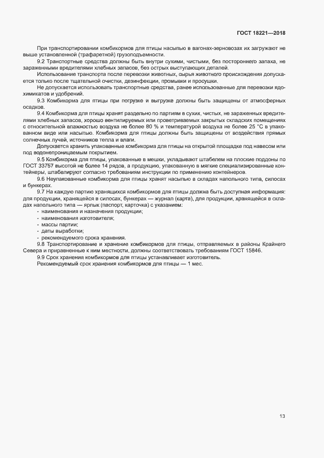 Страница 16 ГОСТ 18221-2018