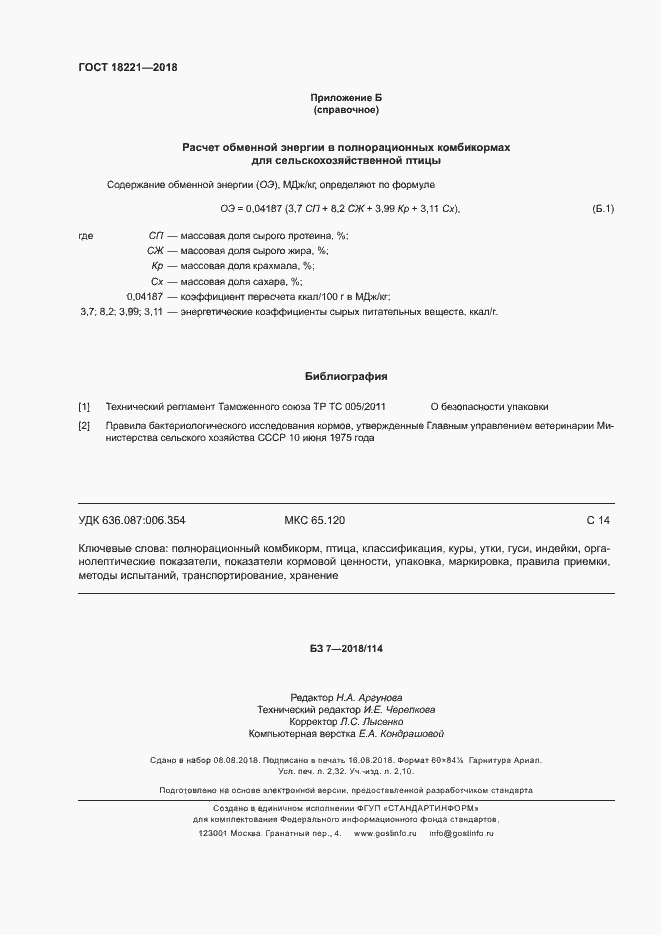 Страница 19 ГОСТ 18221-2018