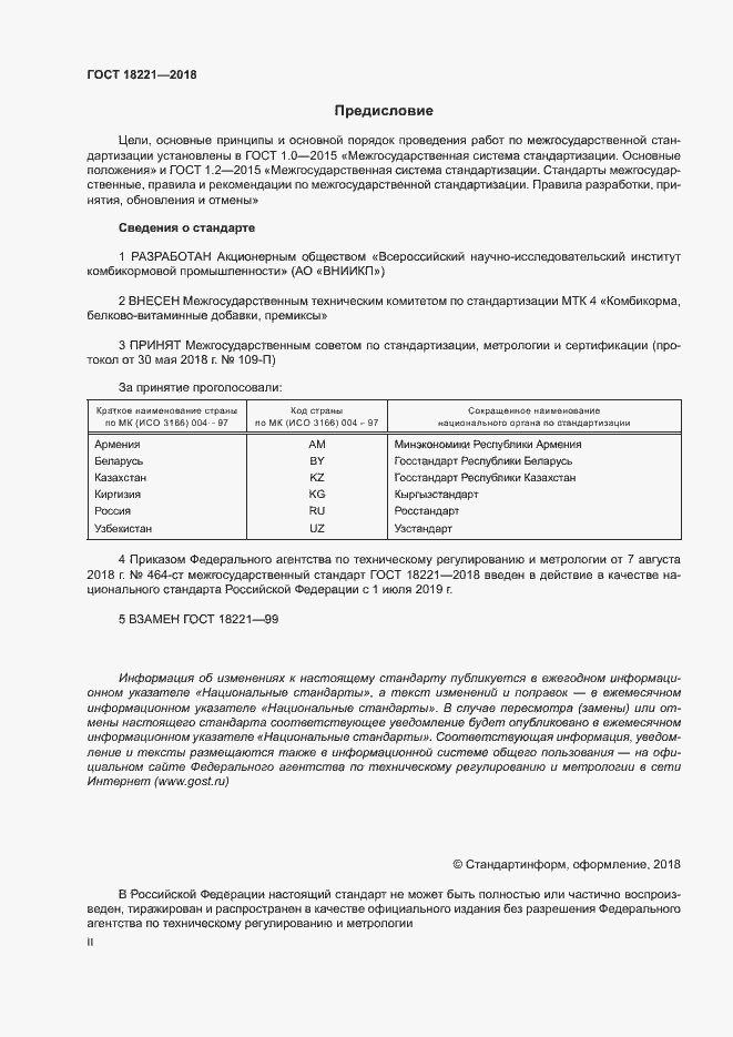 Страница 2 ГОСТ 18221-2018