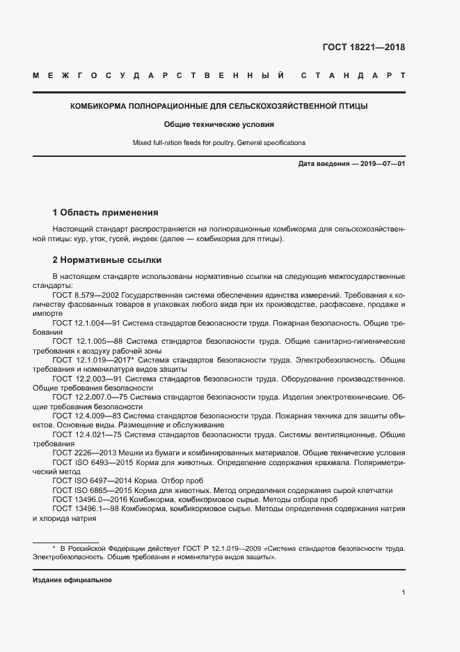 Страница 4 ГОСТ 18221-2018