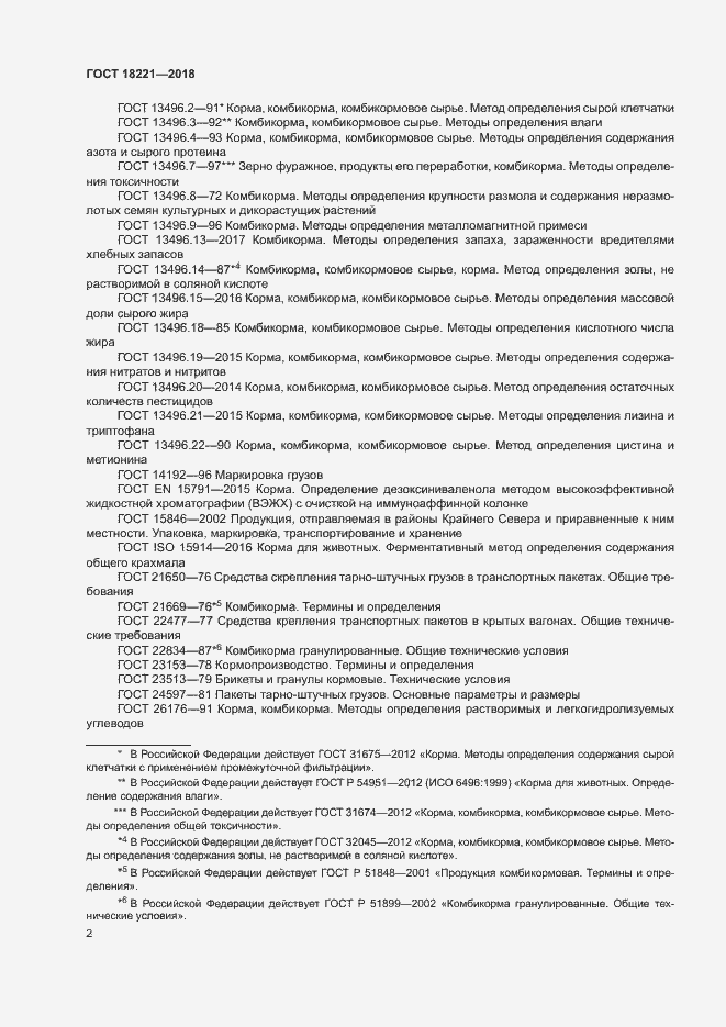 Страница 5 ГОСТ 18221-2018