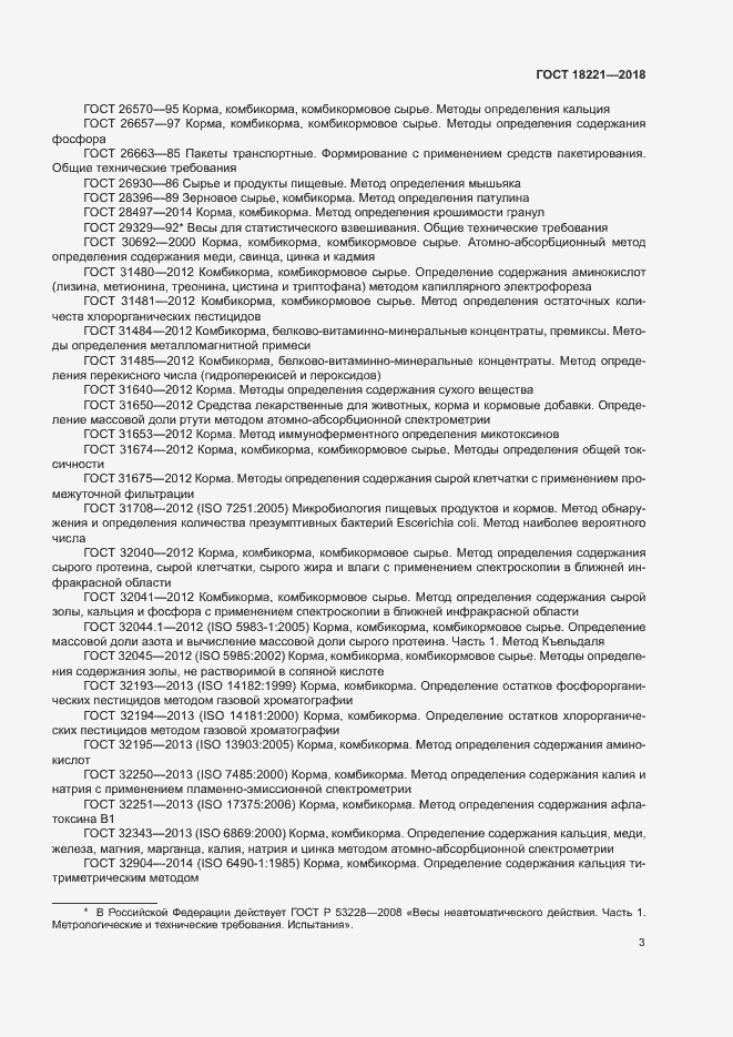 Страница 6 ГОСТ 18221-2018