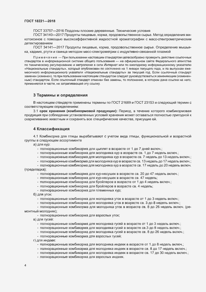 Страница 7 ГОСТ 18221-2018