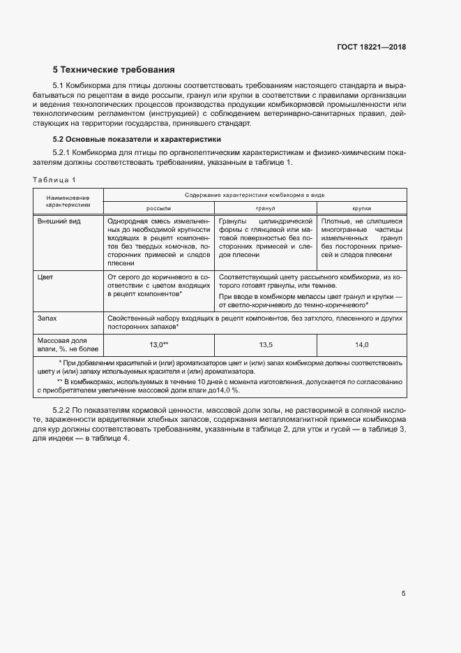 Страница 8 ГОСТ 18221-2018