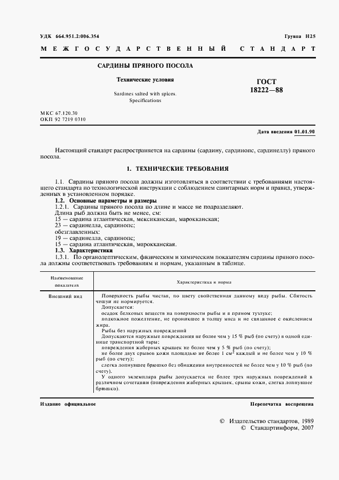 Страница 2 ГОСТ 18222-88