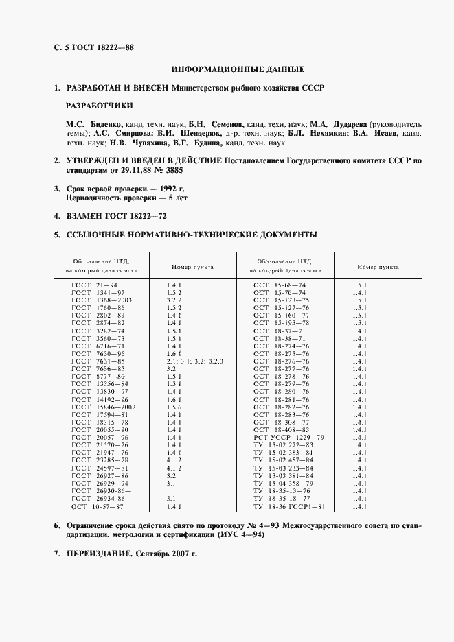 Страница 6 ГОСТ 18222-88